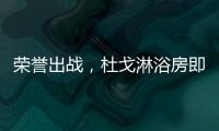 荣誉出战，杜戈淋浴房即将出征“贵阳建博会”
