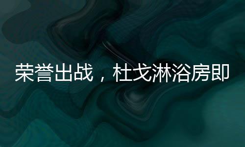 B-79期待您的淋浴到来