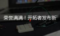 荣誉满满
！开拓者发布新援霍勒迪数据海报�：两次总冠军+六次防阵