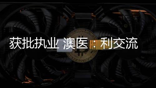 让我有平台从澳门来到横琴