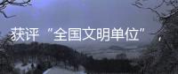 获评“全国文明单位”，珠海数字城管亮“绝活”