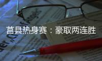 莒县热身赛	：豪取两连胜，山东高速男篮87