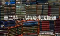 莫兰特：我特意来拉斯维加斯进行一日游
�，作为领袖让队友亲眼见到自己很重要