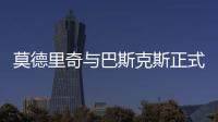 莫德里奇与巴斯克斯正式告别皇马，功勋老将时代落幕
