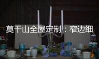 莫干山全屋定制
：窄边细长拉手 透出奢华的流金