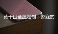 莫干山全屋定制：家庭的香气 藏在每一寸空间里