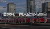 莫雷托：国米欣赏布鲁日中卫奥多涅斯，但目前没有行动