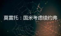 莫雷托：国米考虑续约弗拉泰西，但也可能考虑海外重要报价
