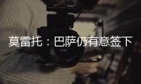 莫雷托
：巴萨仍有意签下拉什福德，预计未来几天会有新的接触