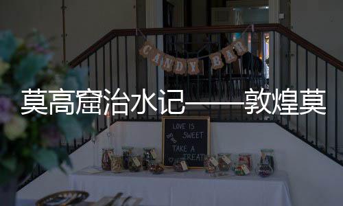 水记升级彩塑2400余身