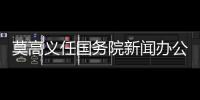 莫高义任国务院新闻办公室主任�，龙腾任科学技术部副部长