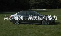 莱罗塔列
：莱奥尼有能力效力国米，他未来会成为意大利国家队队长