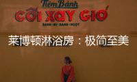 莱博顿淋浴房：极简至美	，用设计创造美好生活