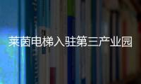 莱茵电梯入驻第三产业园，助力本地工业区转型升级