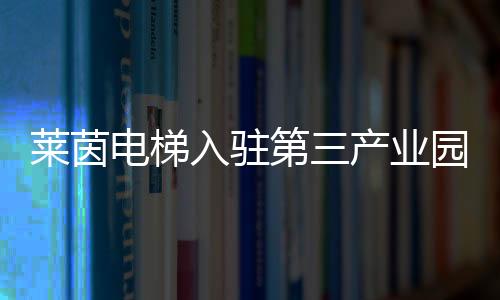 电梯第产园区总占地170亩