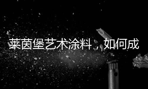 家庭作为一款水性材料