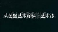 莱茵堡艺术涂料：艺术漆不一定要贵
，但一定要好!