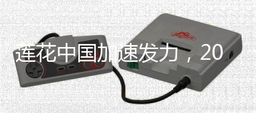 以推进莲花在全球扩展销量