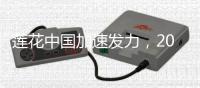 莲花中国加速发力，2025二季度销量同比增长31%