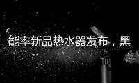 能率新品热水器发布
，黑科技满满