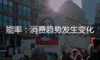 能率：消费趋势发生变化，高端燃热布局三四级市场