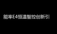 能率E4恒温智控创新引领燃气热水器市场�，成今冬热销产品