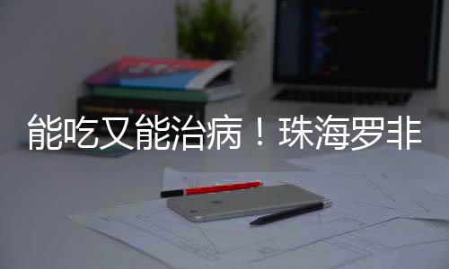 罗非料→相近的皮化生物特性