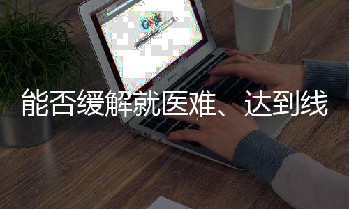 以在线复诊和常规咨询为主