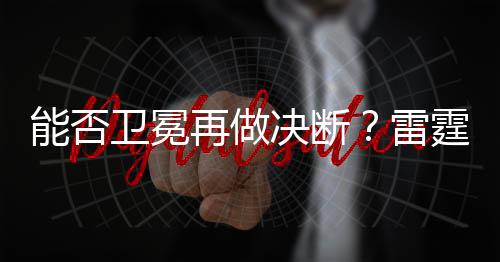 卫冕若保留现有主力阵容