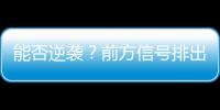 能否逆袭	？前方信号排出开拓者阵容 杨瀚森为中锋位置第三人