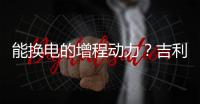 能换电的增程动力？吉利豪越R7正式申报