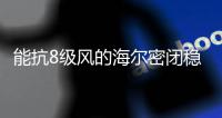 能抗8级风的海尔密闭稳燃舱热水器卖到行业第一