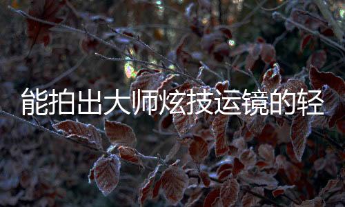 更有专用束口袋便利收纳