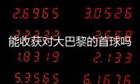 能收获对大巴黎的首球吗？姆巴佩曾4次对战大巴黎	，未有斩获
