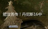 能攻善传
！丹尼斯16中8拿到26分4篮板9助攻2抢断 正负值+5
