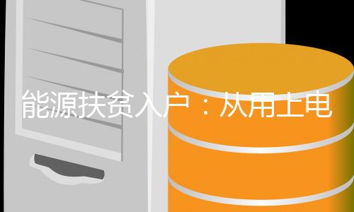 每年仅发电收益就有约180亿元