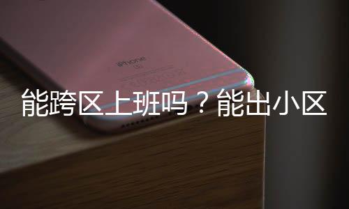其他人员原则上居家办公