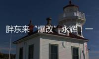 胖东来“爆改”永辉：一场聚光灯下的多赢实验