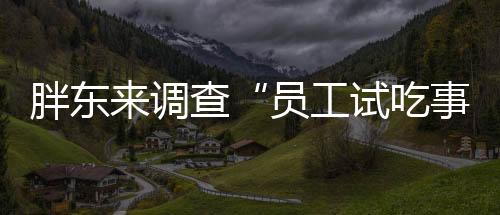 会影响员工职业声誉