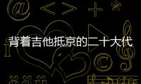 背着吉他抵京的二十大代表 �：一个拉祜村子的舞蹈、情歌和告别贫困