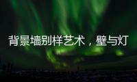 背景墙别样艺术，壁与灯饰缺一不可