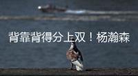 背靠背得分上双！杨瀚森举火烧天单手隔扣！技惊四座
！