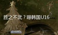 胜之不武？曝韩国U16派17岁球员踢中国队 董路解析对手为何高又壮