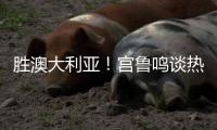 胜澳大利亚！宫鲁鸣谈热身价值+强调新老交替
，杨舒予展望亚洲杯