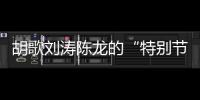 胡歌刘涛陈龙的“特别节目”：“环保不只是到远方捡垃圾”