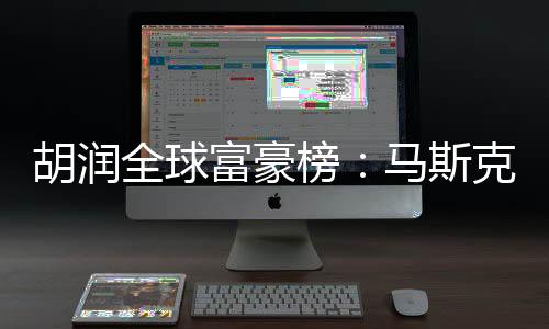 章泽天夫妇财富下降500亿元