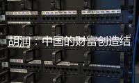 胡润：中国的财富创造结构发生巨大变化