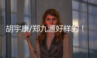 胡宇康/郑九源好样的！中国队夺跳水世界杯总决赛首金