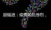 胡锡进：疫情如此惨烈，西方媒体去哪儿了�？！