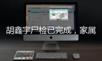 胡鑫宇尸检已完成，家属律师	：“真相很可能藏在录音笔里”
